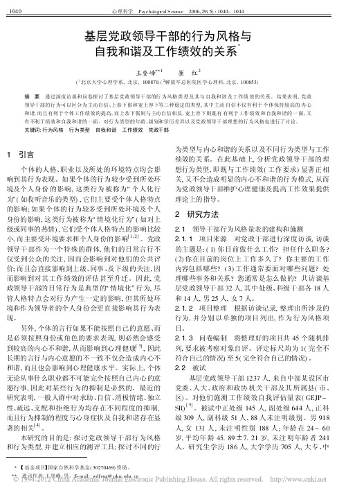 基层党政领导干部的行为风格与自我和谐及工作绩效的关系_王登峰