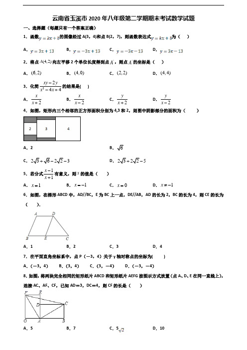 云南省玉溪市2020年八年级第二学期期末考试数学试题含解析