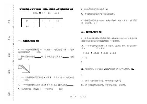 复习测试综合复习五年级上学期小学数学六单元模拟试卷B卷