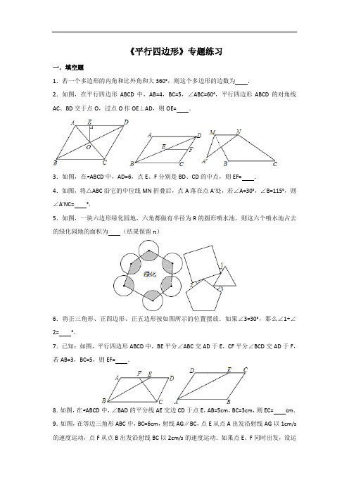 八下 平行四边形 专题练习及答案