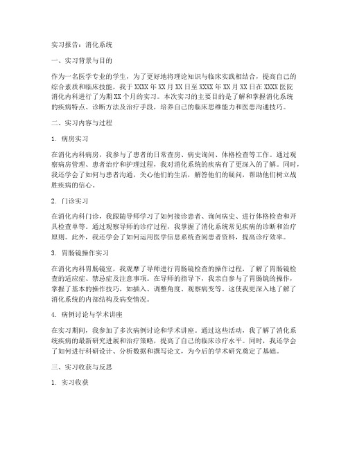 消化系统的实习报告