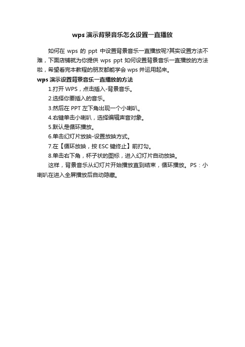 wps演示背景音乐怎么设置一直播放