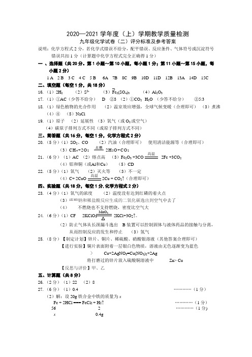 2020—2021学年度(上)学期教学质量检测 九年级化学试卷(二)评分标准及参考答案