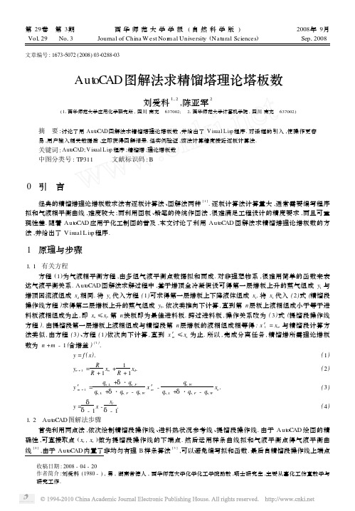 AutoCAD图解法求精馏塔理论塔板数