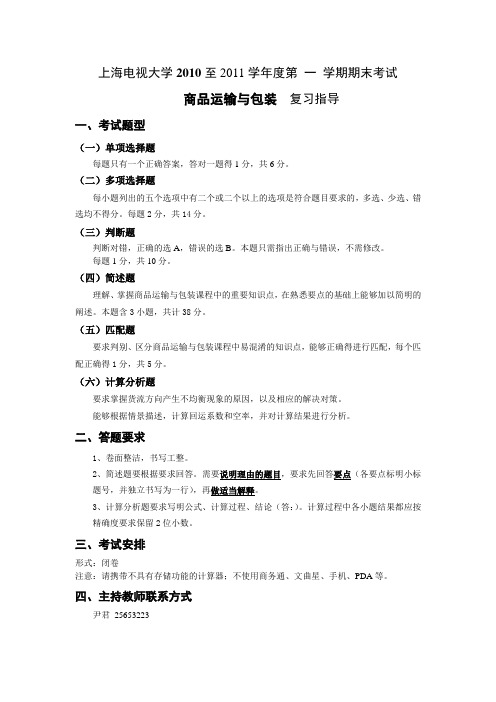 2010-12《商品运输与包装》期末复习资料