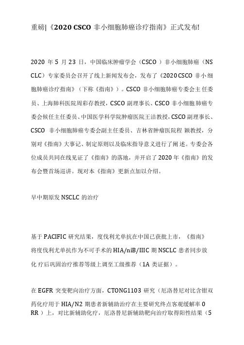 重磅《2020CSCO非小细胞肺癌诊疗指南》正式发布!