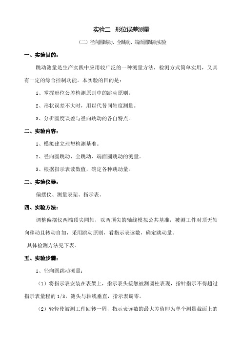 实验二  形位误差测量——(二)径向圆跳动、全跳动、端面圆跳动实验word精品文档3页