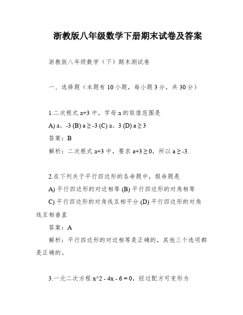 浙教版八年级数学下册期末试卷及答案