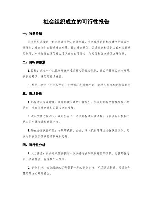 社会组织成立的可行性报告