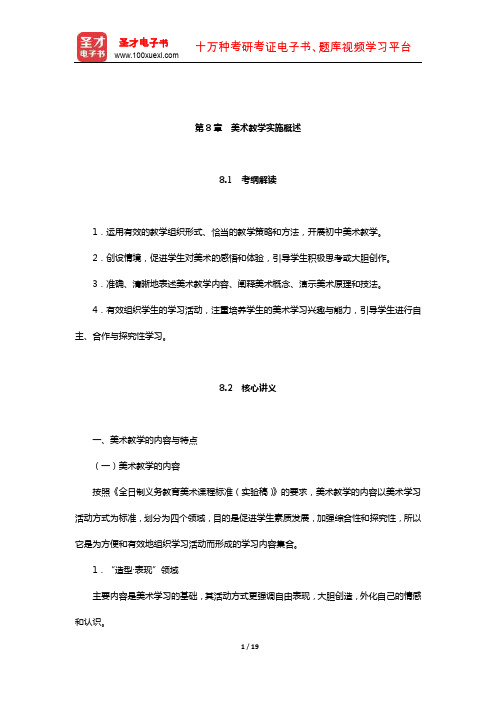 全国统考教师资格考试《美术学科知识与教学能力》(初级中学)【核心讲义】(教学实施-美术教学实施概述)