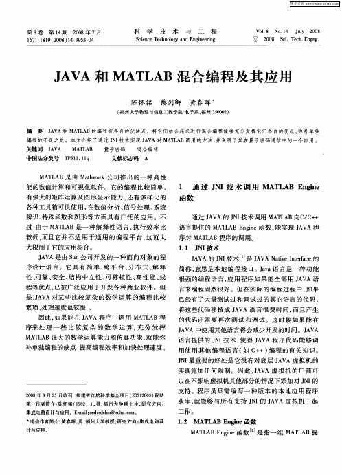 JAVA和MATLAB混合编程及其应用