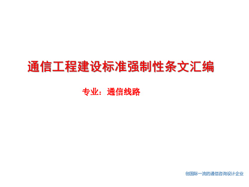 【培训课件】-通信工程建设标准强制性条文汇编课件-通信线路(2020)