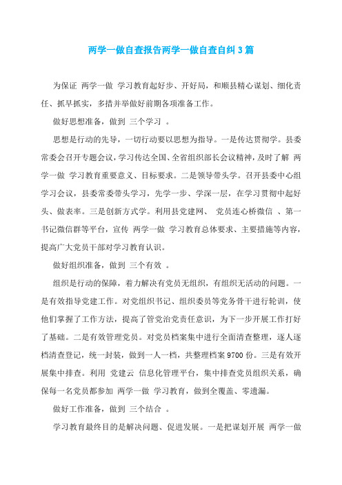 两学一做自查报告两学一做自查自纠3篇