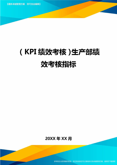 (KPI绩效考核)生产部绩效考核指标