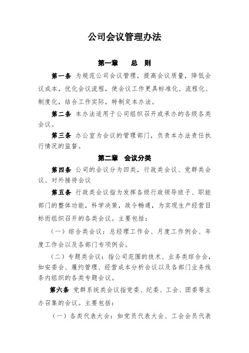 公司会议管理办法