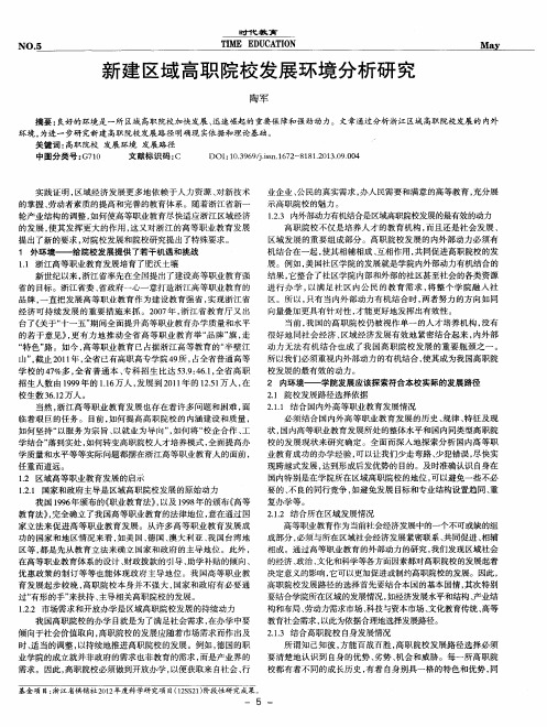 新建区域高职院校发展环境分析研究