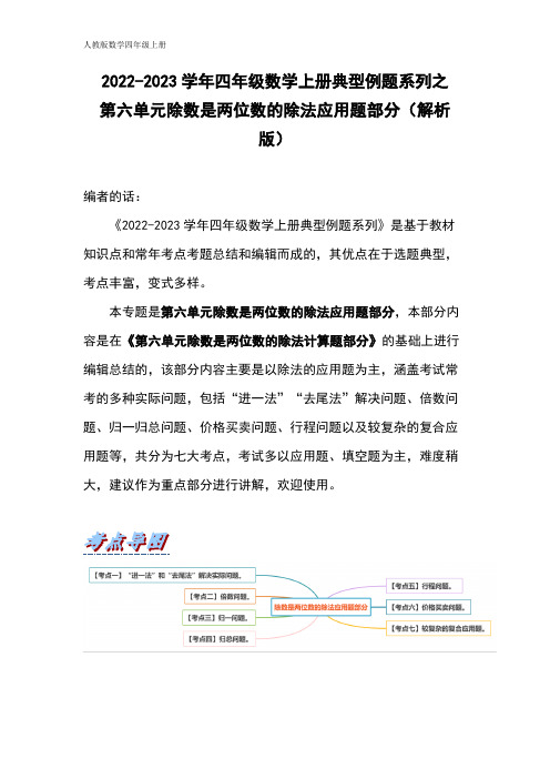 2022-2023学年四年级数学上册典型例题系列之第六单元除数是两位数的除法应用题部分(解析版)