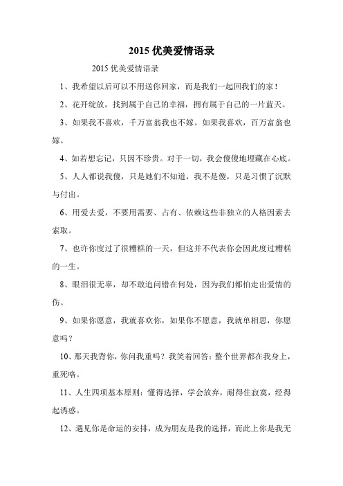 2015优美爱情语录