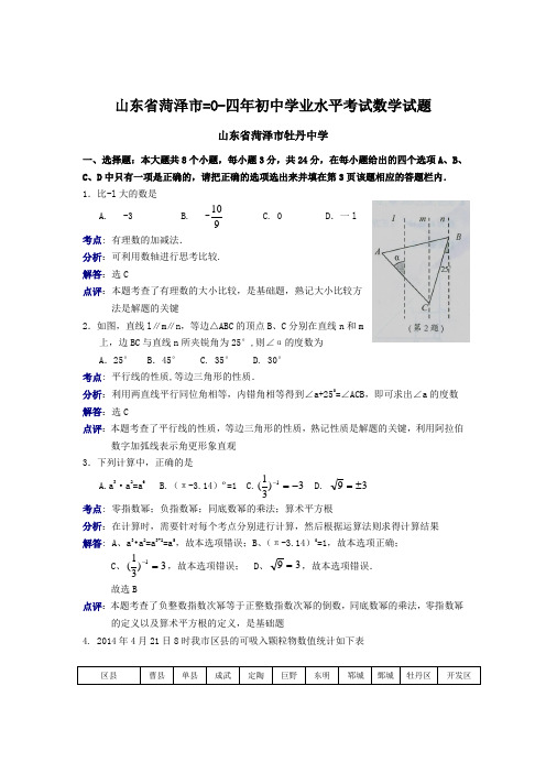 山东省菏泽市中考数学试题(word版,含解析)