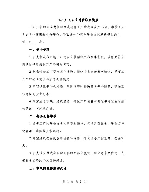 工厂厂长安全岗位职责模版（三篇）