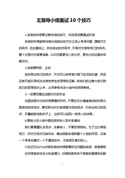 无领导小组面试10个技巧