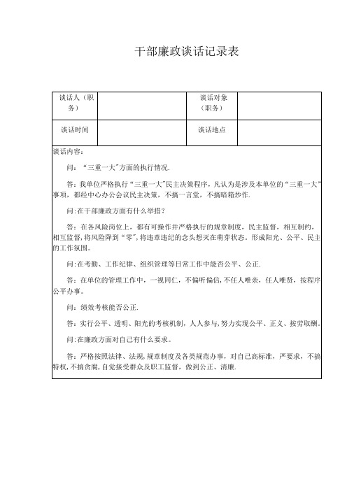 干部廉政谈话记录表