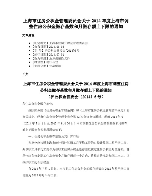 上海市住房公积金管理委员会关于2014年度上海市调整住房公积金缴存基数和月缴存额上下限的通知