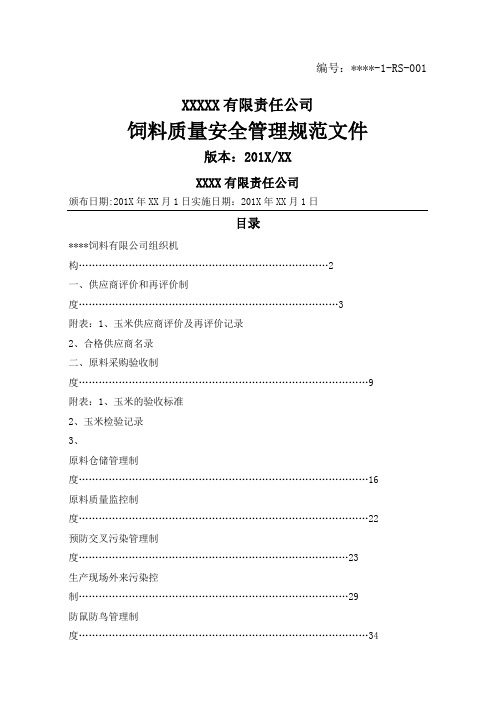 般饲料企业质量安全管理规范文件参考含制度记录表格 (1)