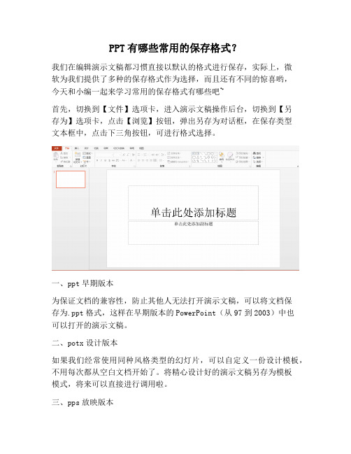 【PPT实用技巧】PPT有哪些常用的保存格式？