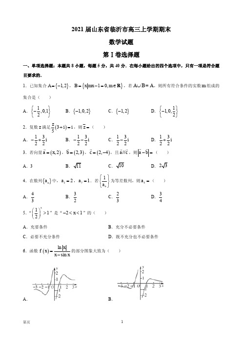 2021届山东省临沂市高三上学期期末数学试题 PDF版