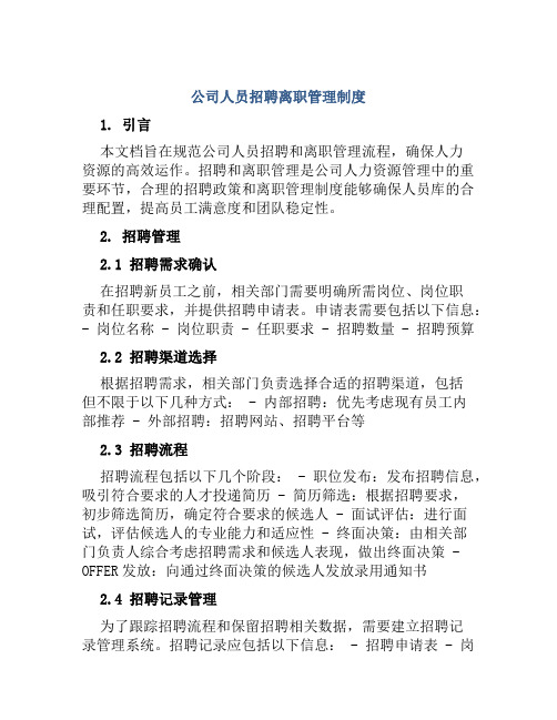 公司人员招聘离职管理制度