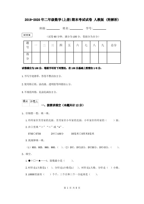 2019-2020年二年级数学(上册)期末考试试卷 人教版 (附解析)