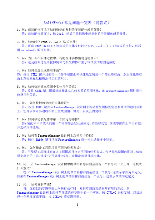 solidworks常见问题-问答式