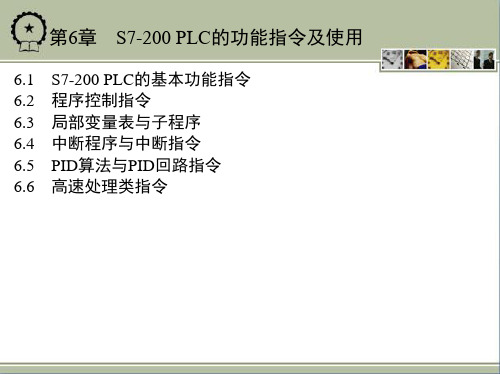 第6章S7-200 PLC的功能指令及使用
