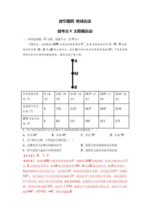 备战2023年高考地理一轮复习微专题微考点训练(全国通用)4-8 太阳视运动(解析版)