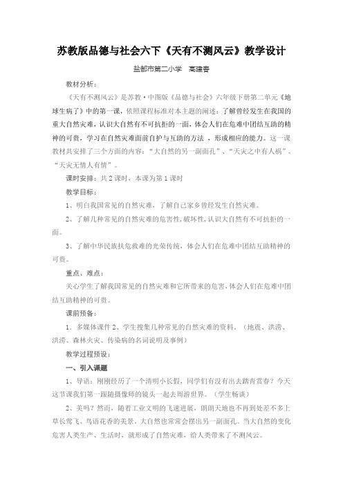 苏教版品德与社会六下《天有不测风云》教学设计