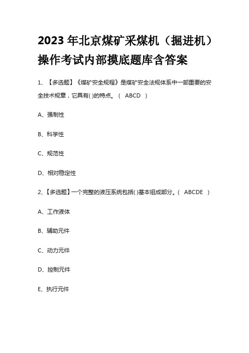 2023年北京煤矿采煤机(掘进机)操作考试内部摸底题库含答案