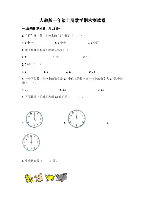 人教版一年级上册数学期末测试卷附答案(完整版)