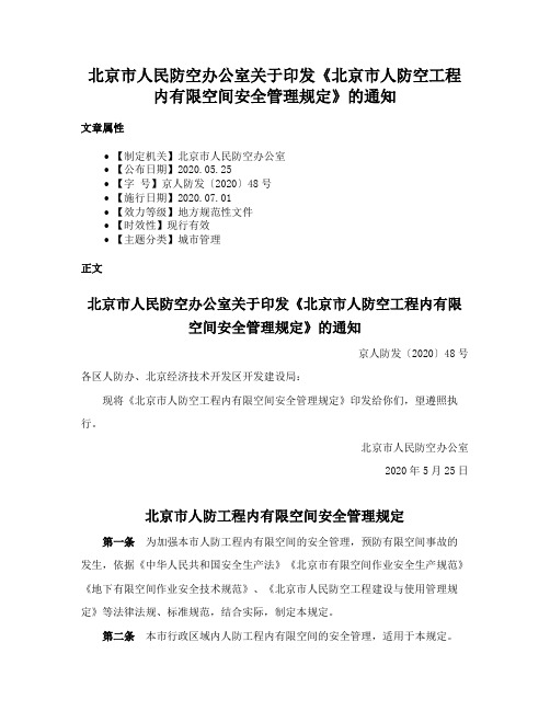 北京市人民防空办公室关于印发《北京市人防空工程内有限空间安全管理规定》的通知