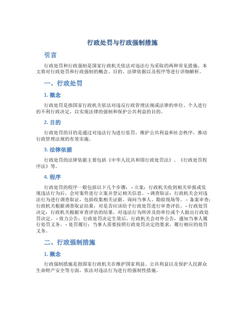 行政处罚与行政强制措施