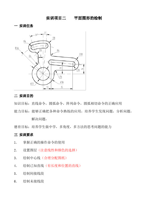 CAD实训项目2 平面图形的绘制