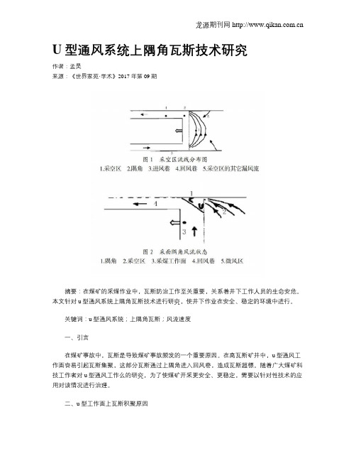 U型通风系统上隅角瓦斯技术研究