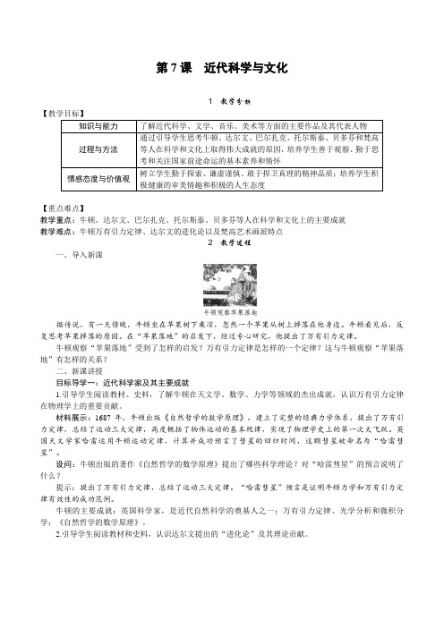 【精编】2020春部编版九年级历史下册第7课 近代科学与文化教案