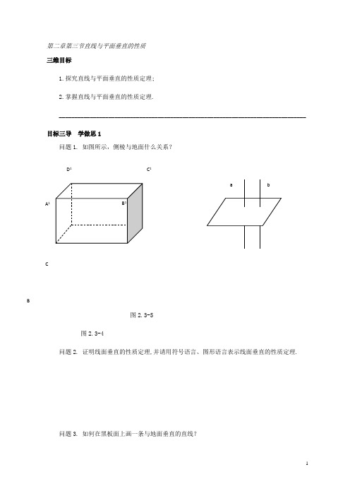 人教版高中数学必修二导学案：第二章第三节直线与平面垂直的性质