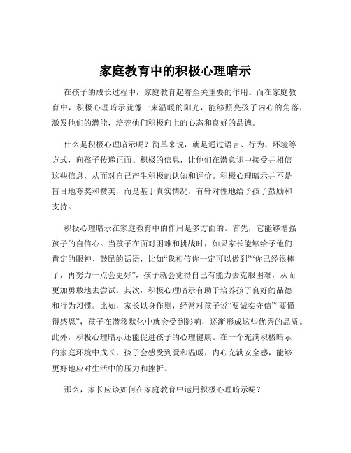 家庭教育中的积极心理暗示