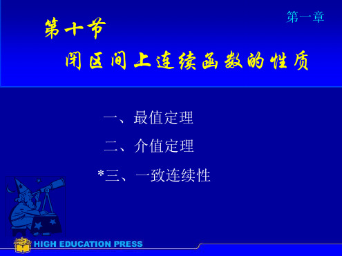 高数课件第一章第十节 闭区间连续函数的性质