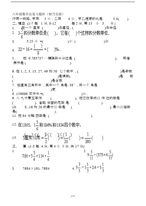 最新六年级数学总复习题库(相当全面).docx