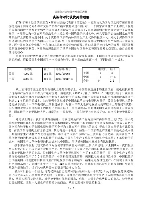 谈谈你对比较优势理论的理解