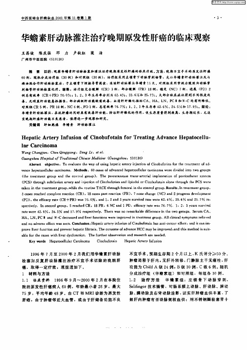 华蟾素肝动脉灌注治疗晚期原发性肝癌的临床观察