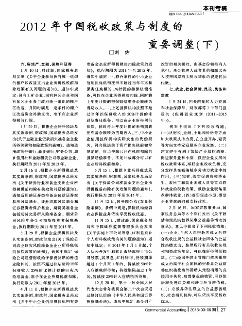 2012年中国税收政策与制度的重要调整(下)